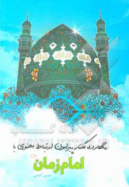 چهارده گفتار پیرامون ارتباط معنوی با حضرت مهدی ( ع )
